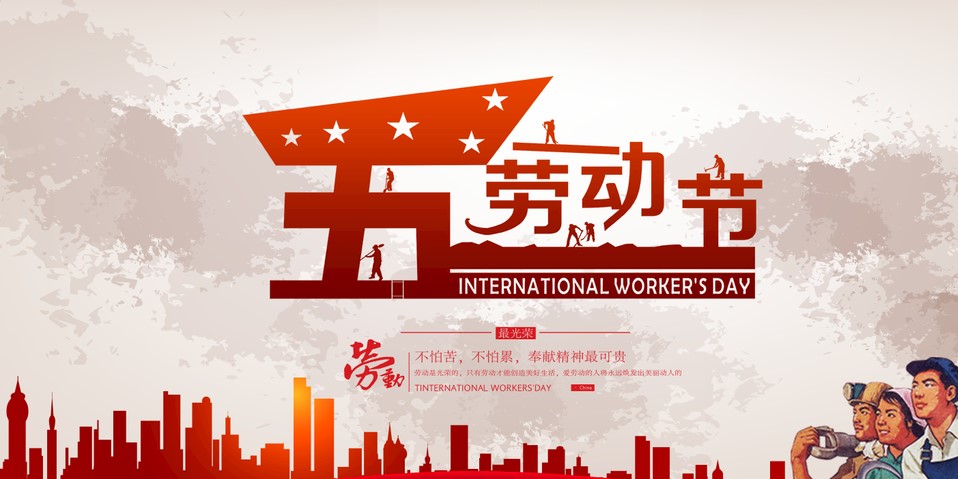 五一 我們?cè)撛趺催^(guò)？